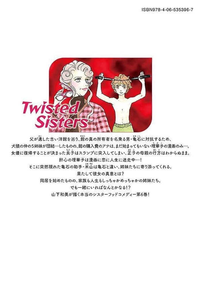 ツイステッドシスターズ　TWISTED SISTERS ツイステッド・シスターズ(1) (モーニングKC) | 山下 和美 |本